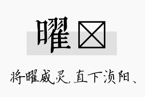 曜浈名字的寓意及含义