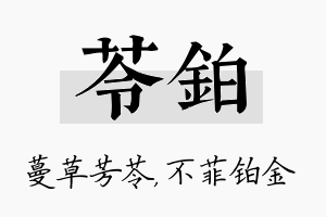 苓铂名字的寓意及含义