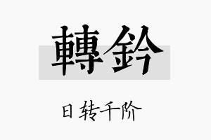 转钤名字的寓意及含义