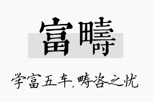 富畴名字的寓意及含义