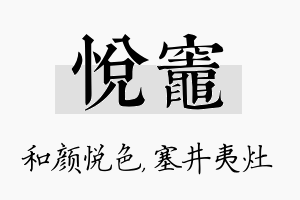 悦灶名字的寓意及含义