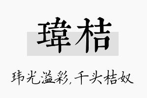 玮桔名字的寓意及含义