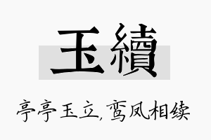 玉续名字的寓意及含义