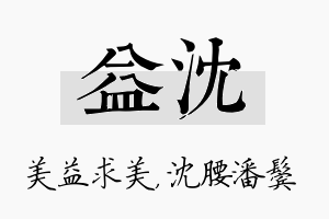 益沈名字的寓意及含义