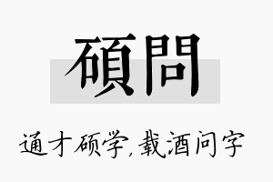 硕问名字的寓意及含义