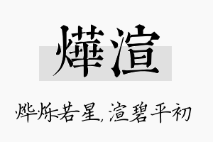 烨渲名字的寓意及含义