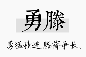 勇滕名字的寓意及含义