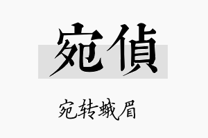 宛侦名字的寓意及含义