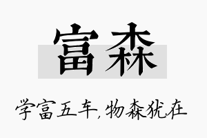 富森名字的寓意及含义