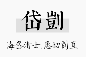 岱剀名字的寓意及含义