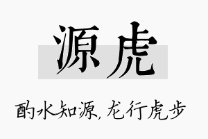 源虎名字的寓意及含义