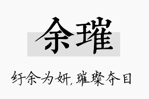 余璀名字的寓意及含义