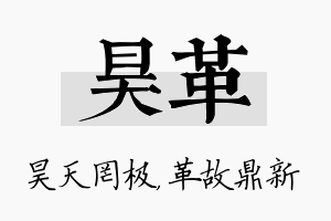 昊革名字的寓意及含义