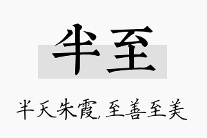 半至名字的寓意及含义