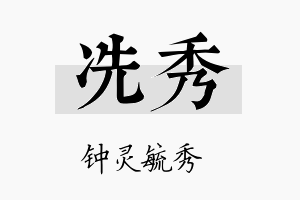 冼秀名字的寓意及含义