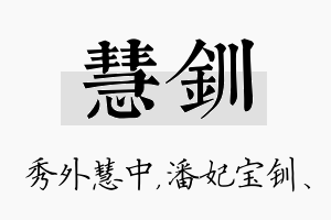 慧钏名字的寓意及含义