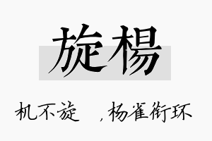 旋杨名字的寓意及含义