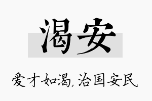 渴安名字的寓意及含义