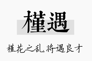 槿遇名字的寓意及含义