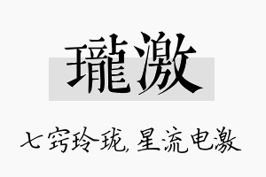 珑激名字的寓意及含义