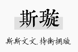 斯璇名字的寓意及含义