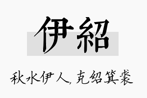 伊绍名字的寓意及含义