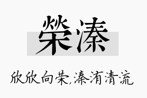 荣溱名字的寓意及含义