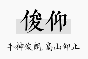 俊仰名字的寓意及含义