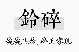 铃碎名字的寓意及含义