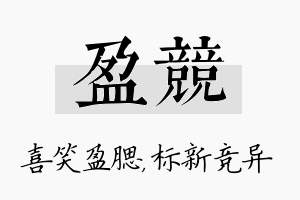 盈竞名字的寓意及含义