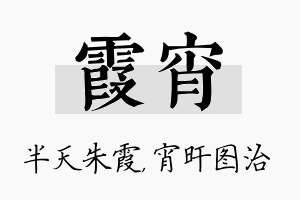 霞宵名字的寓意及含义