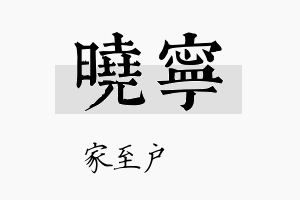 曉寧名字的寓意及含义