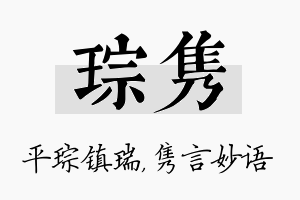 琮隽名字的寓意及含义