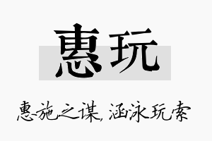 惠玩名字的寓意及含义