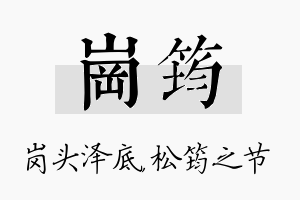 岗筠名字的寓意及含义