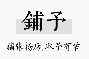 铺予名字的寓意及含义