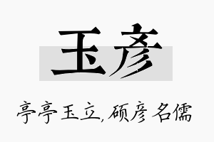 玉彦名字的寓意及含义