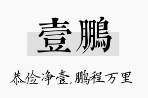 壹鹏名字的寓意及含义