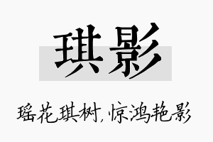 琪影名字的寓意及含义