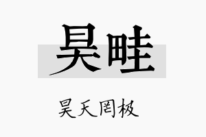 昊畦名字的寓意及含义