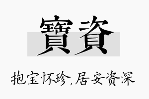 宝资名字的寓意及含义