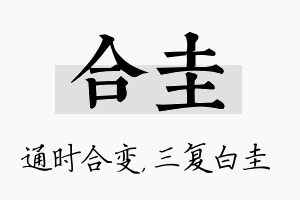 合圭名字的寓意及含义