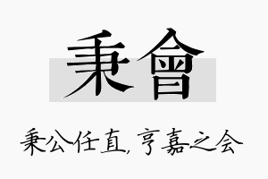 秉会名字的寓意及含义