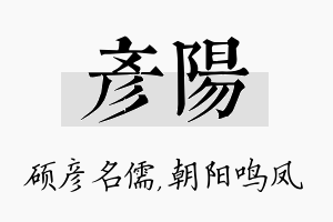 彦阳名字的寓意及含义