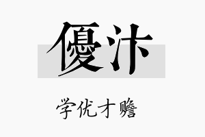 优汴名字的寓意及含义