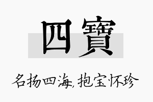 四宝名字的寓意及含义