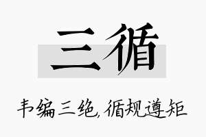 三循名字的寓意及含义