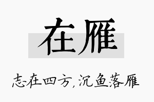 在雁名字的寓意及含义