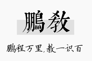 鹏教名字的寓意及含义