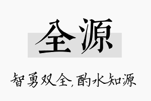 全源名字的寓意及含义